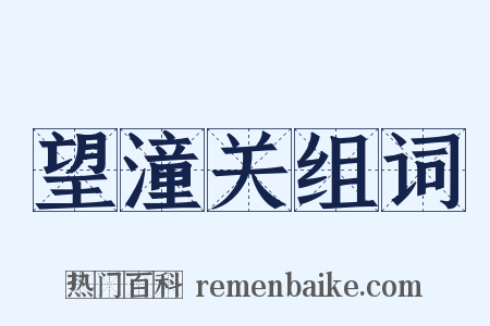 望潼关组词是什么意思的图片